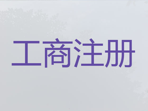 运城公司个体工商户注册-公司变更